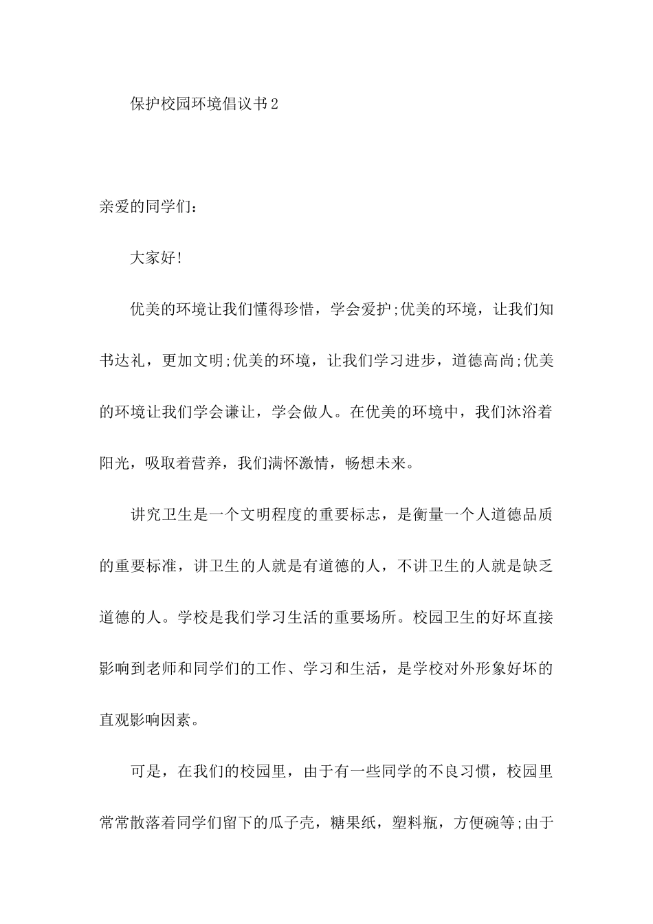 保护校园环境倡议书 _第3页
