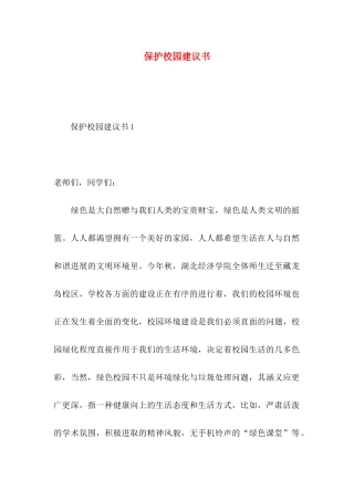 保护校园建议书 