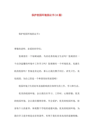 保护校园环境倡议书(15篇)