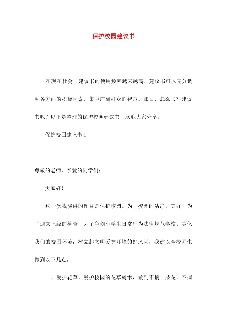保护校园建议书_第1页