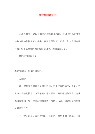 保护校园建议书