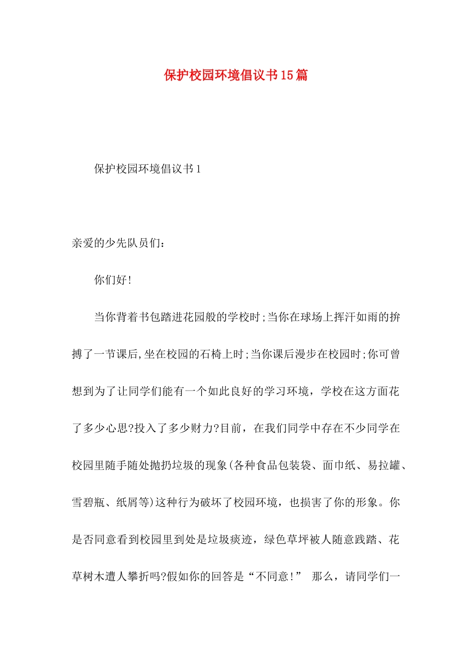 保护校园环境倡议书15篇 (2)_第1页