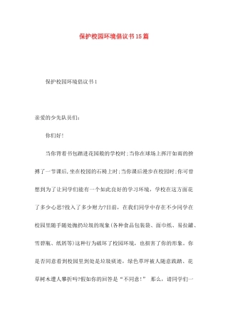 保护校园环境倡议书15篇 (2)
