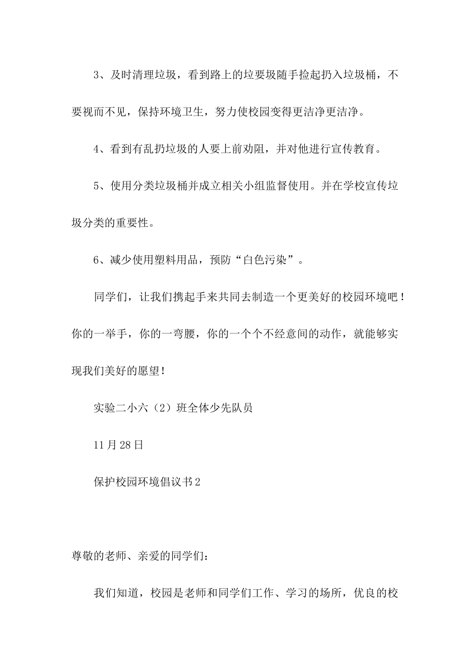 保护校园环境倡议书15篇_第3页