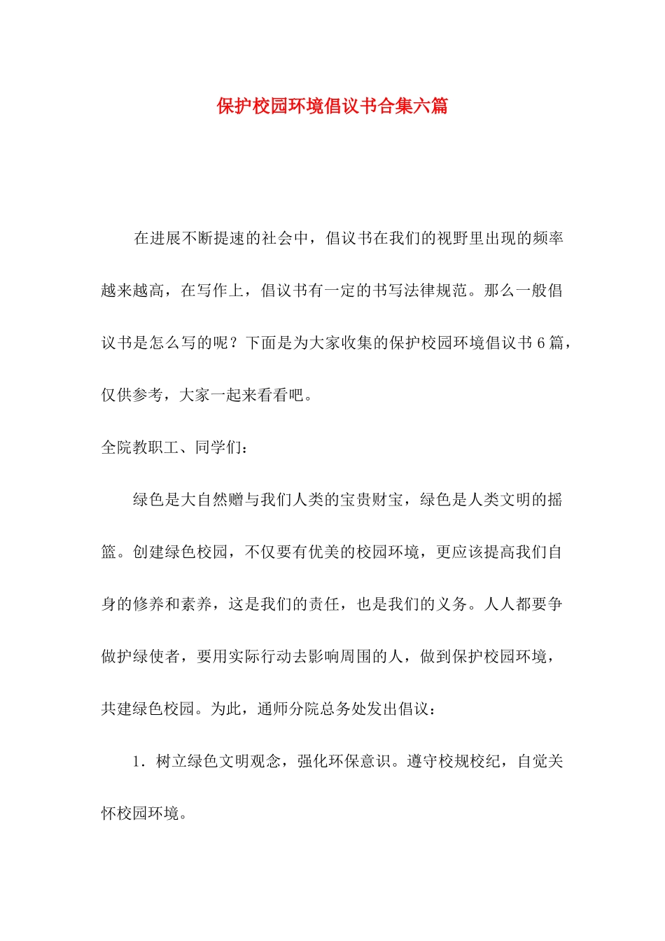 保护校园环境倡议书合集六篇_第1页