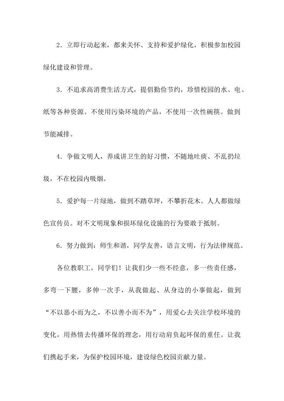 保护校园环境倡议书合集六篇_第2页