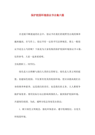 保护校园环境倡议书合集六篇