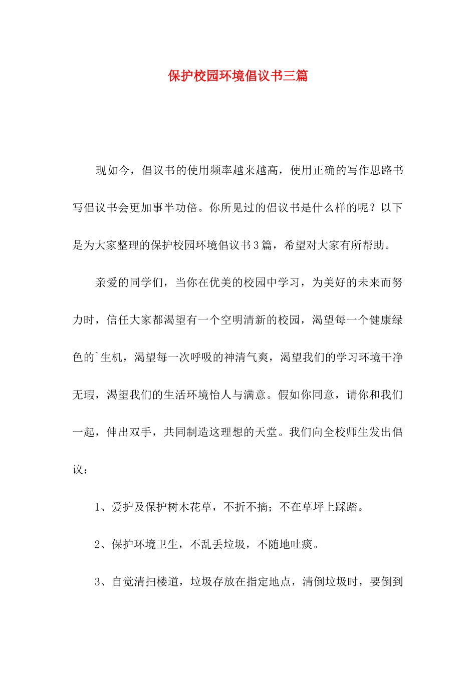保护校园环境倡议书三篇_第1页