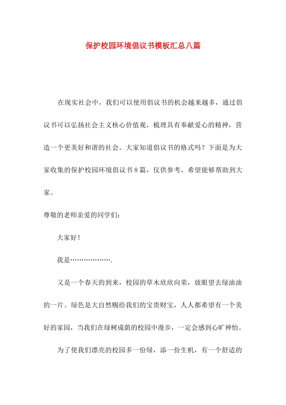 保护校园环境倡议书模板汇总八篇_第1页