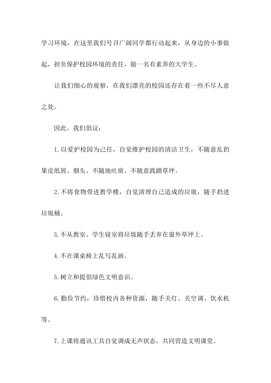 保护校园环境倡议书模板汇总八篇_第2页