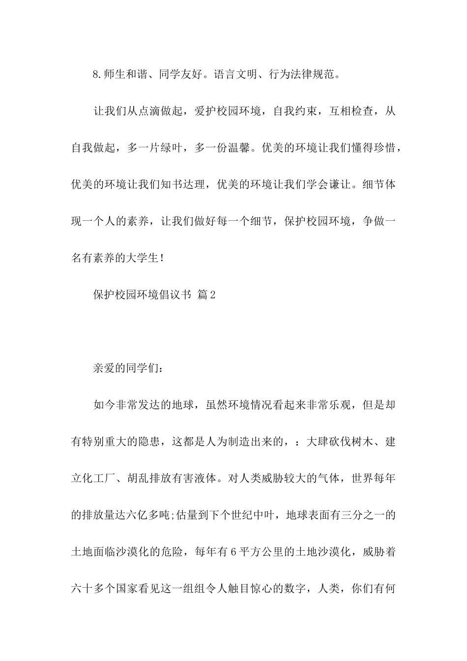 保护校园环境倡议书模板汇总八篇_第3页