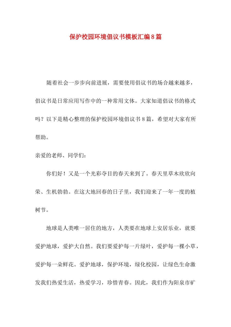 保护校园环境倡议书模板汇编8篇_第1页