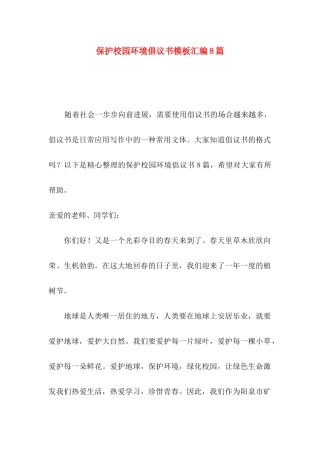 保护校园环境倡议书模板汇编8篇
