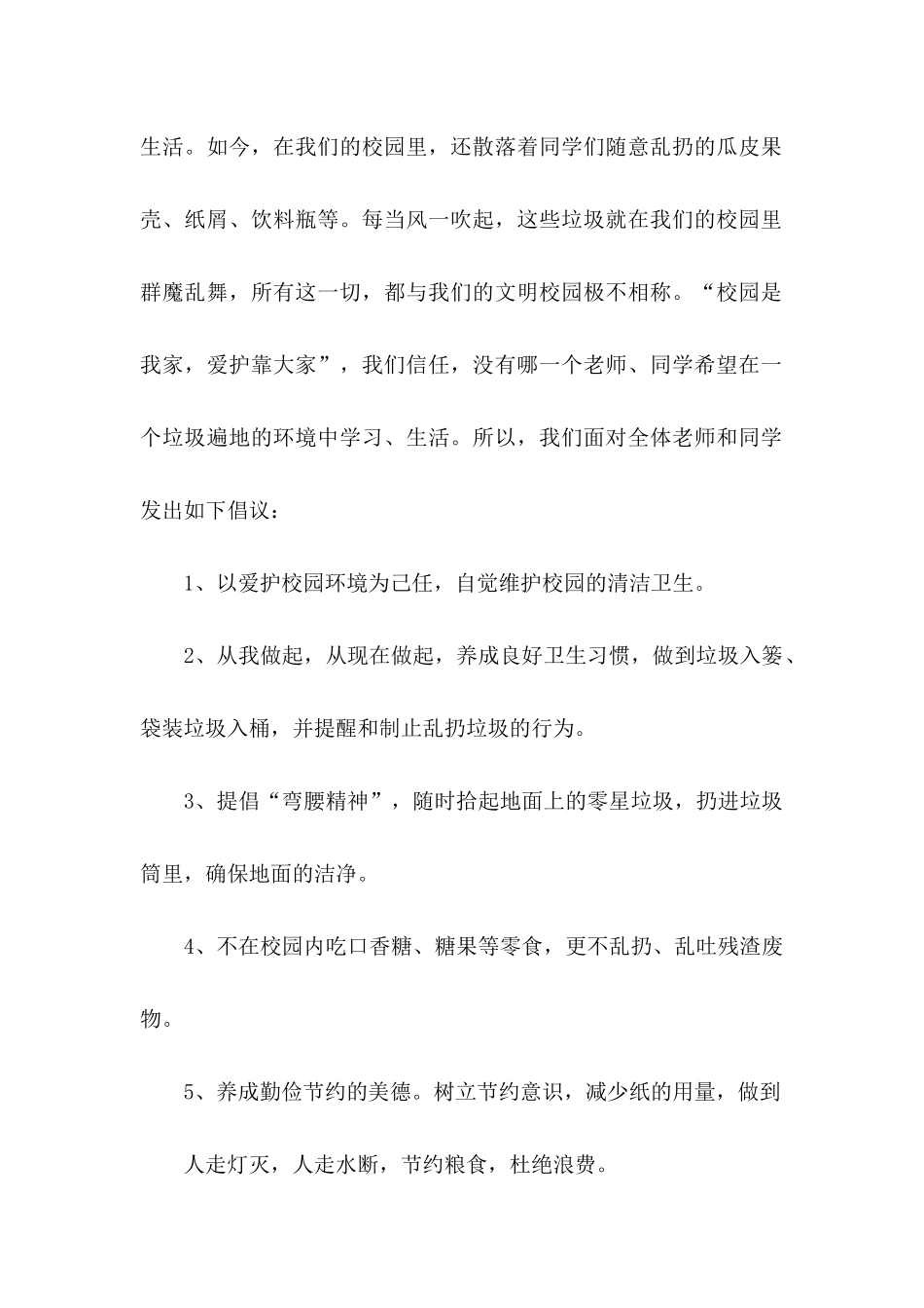保护校园环境倡议书模板汇编9篇_第2页