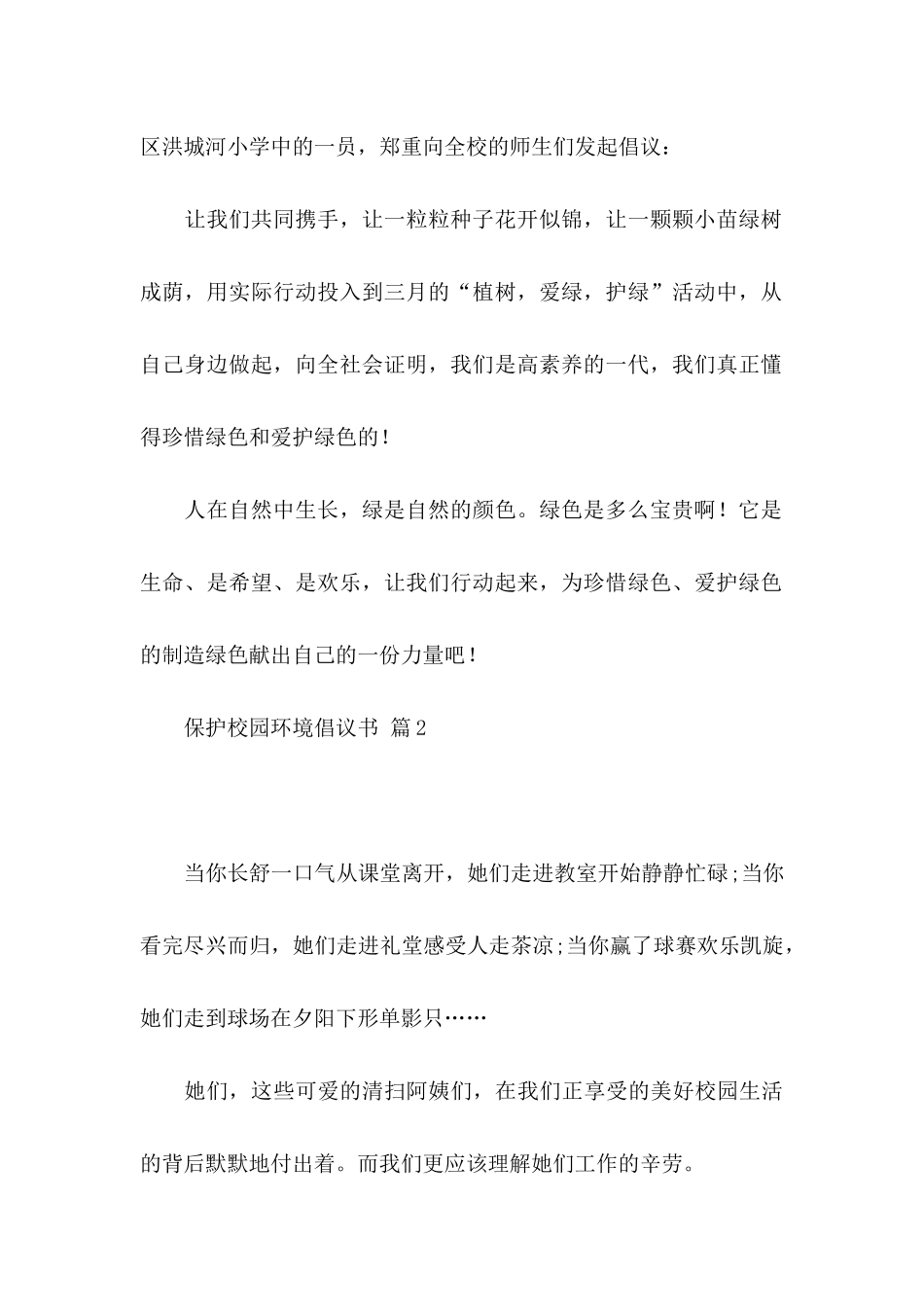 保护校园环境倡议书汇编八篇_第2页