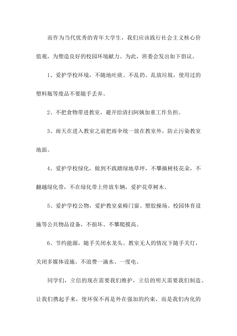 保护校园环境倡议书汇编八篇_第3页