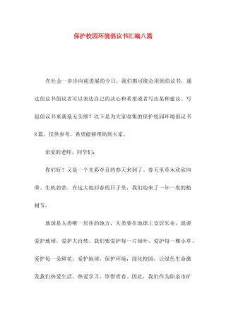 保护校园环境倡议书汇编八篇
