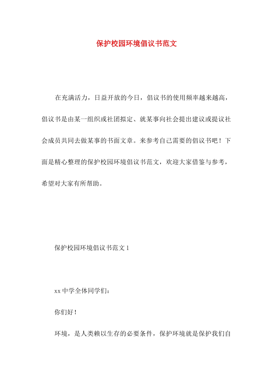 保护校园环境倡议书范文 _第1页