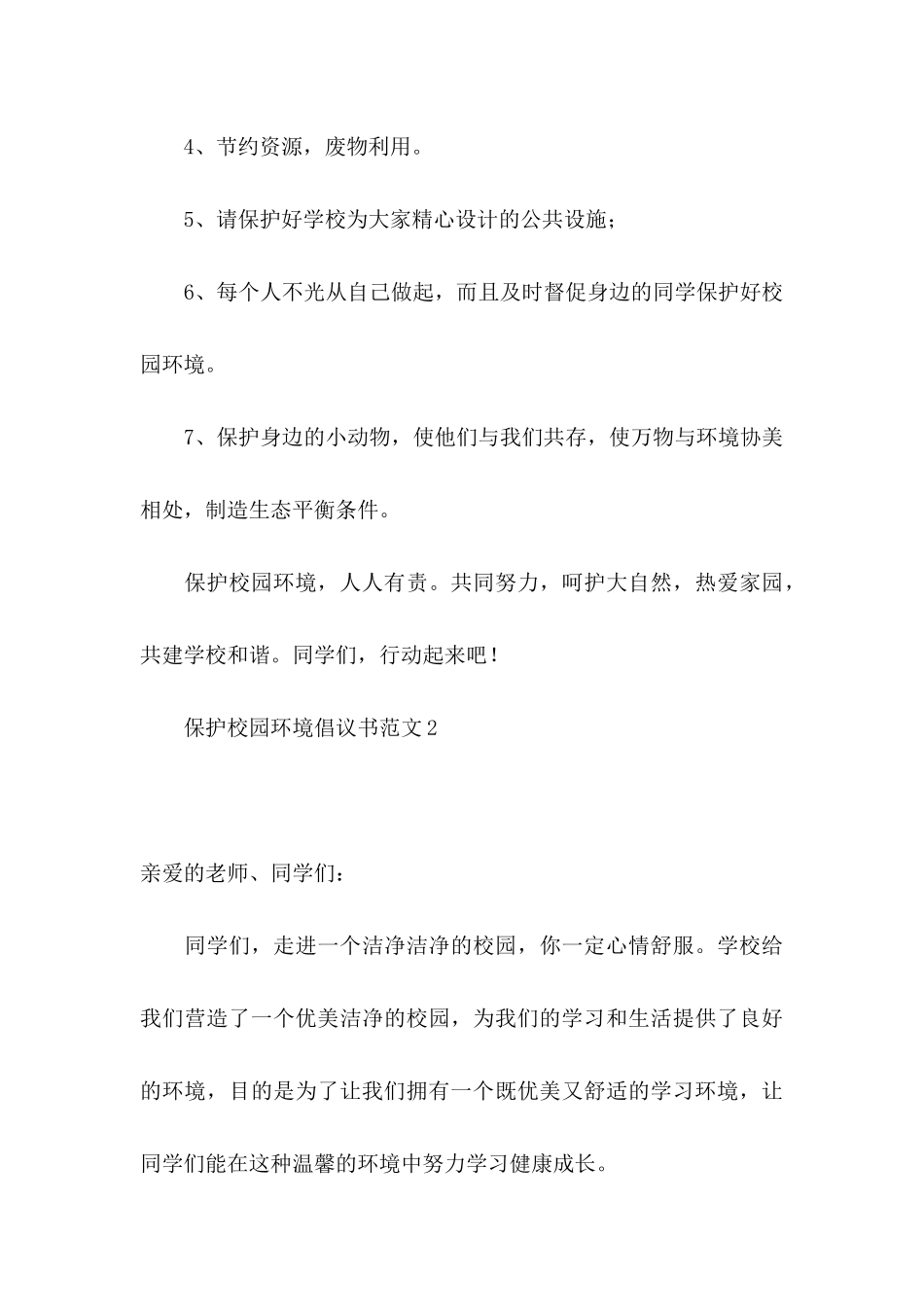 保护校园环境倡议书范文 _第3页
