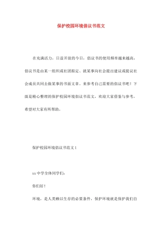保护校园环境倡议书范文 