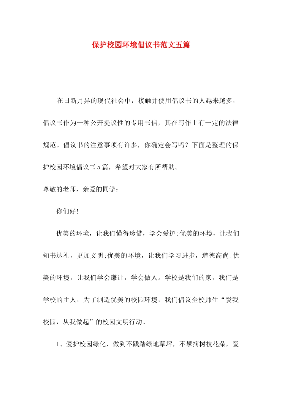 保护校园环境倡议书范文五篇_第1页