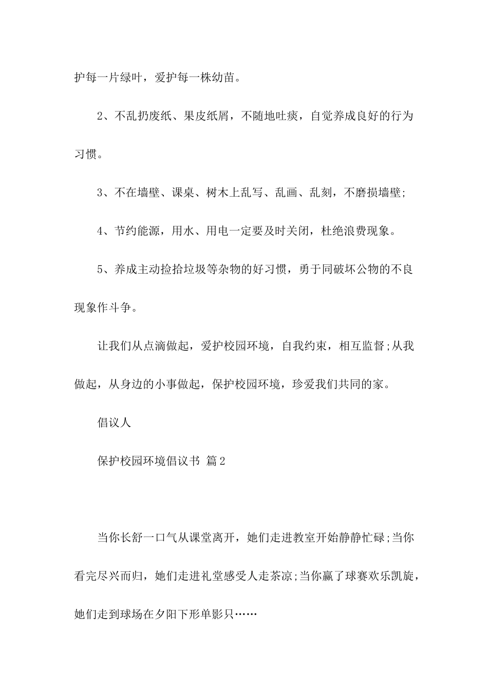 保护校园环境倡议书范文五篇_第2页