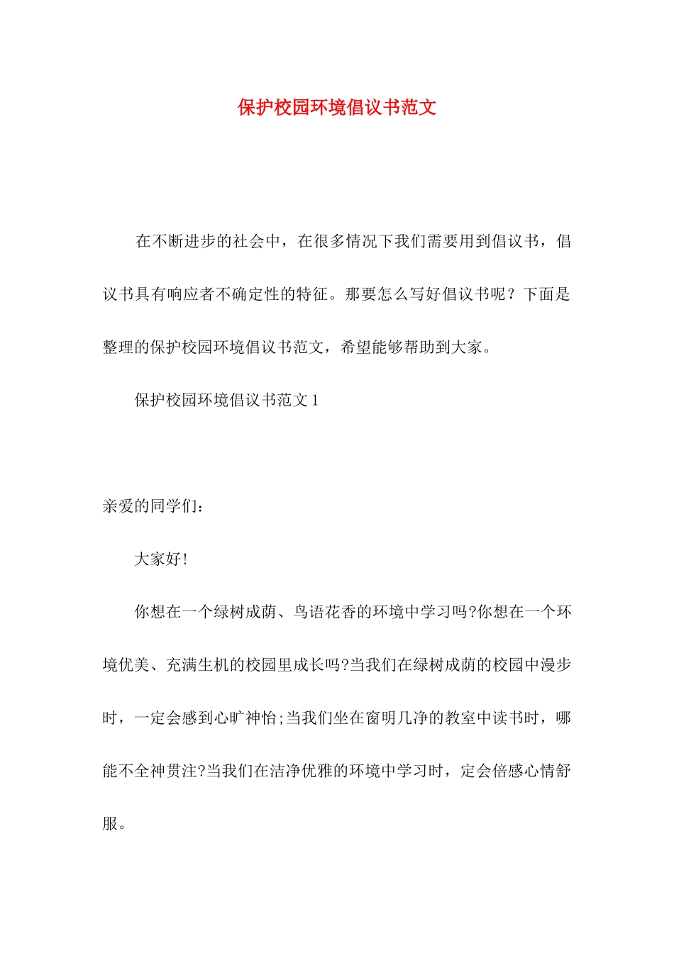保护校园环境倡议书范文_第1页