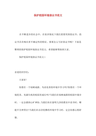 保护校园环境倡议书范文