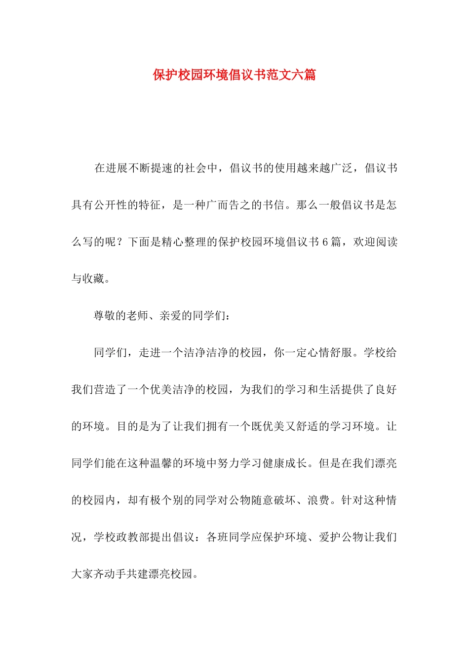 保护校园环境倡议书范文六篇_第1页