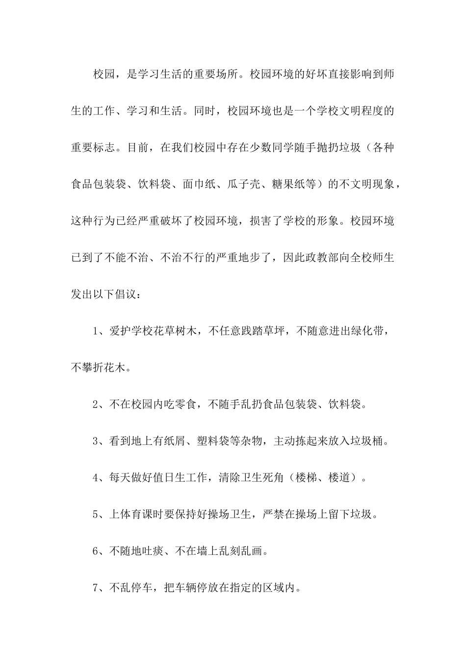 保护校园环境倡议书范文六篇_第2页