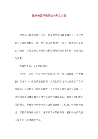 保护校园环境倡议书范文六篇