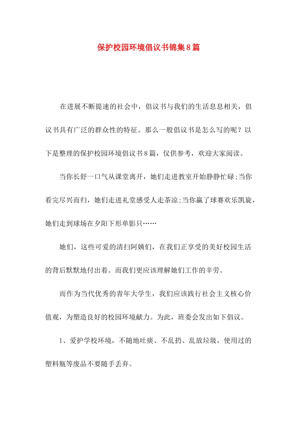 保护校园环境倡议书锦集8篇_第1页
