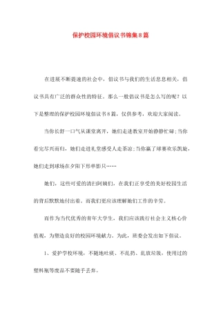 保护校园环境倡议书锦集8篇