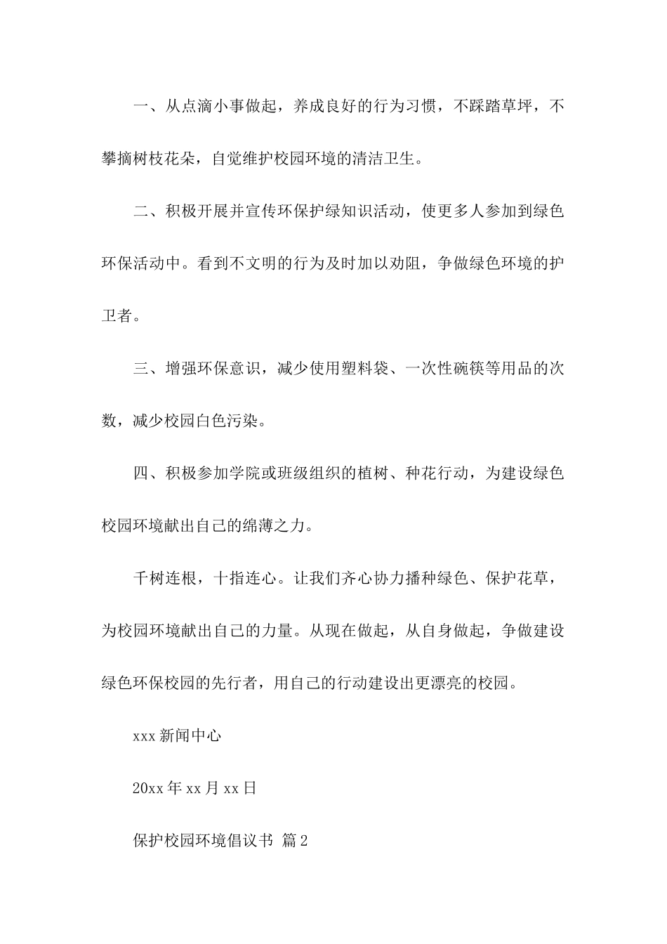 保护校园环境倡议书范文合集6篇_第2页