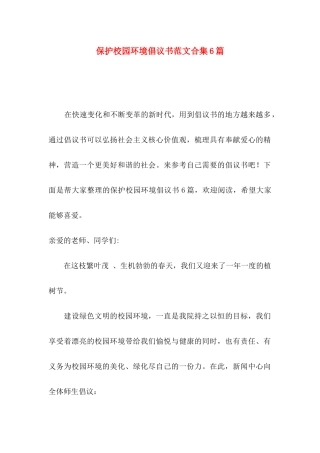 保护校园环境倡议书范文合集6篇