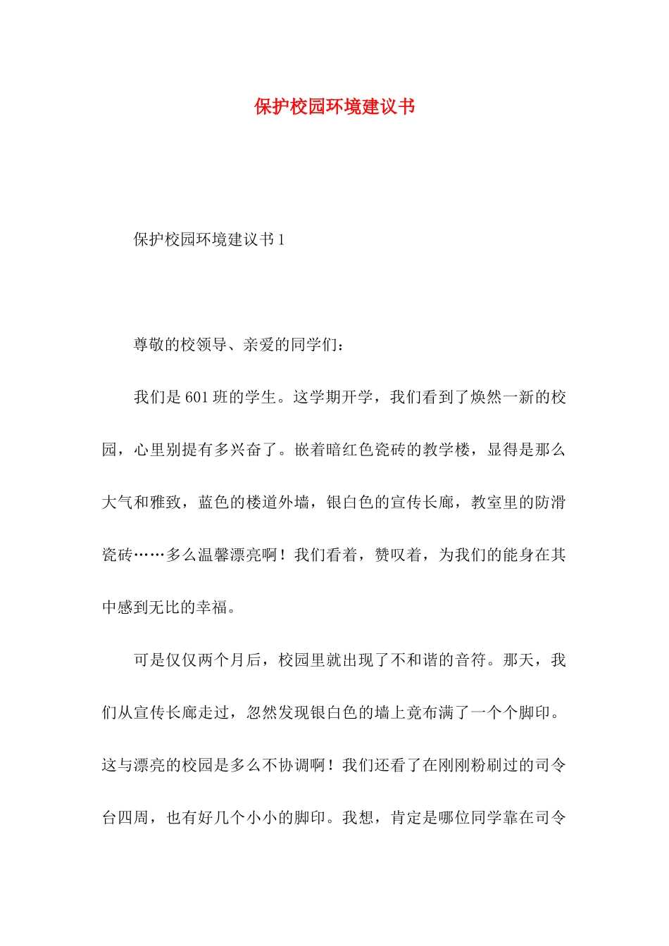 保护校园环境建议书 (2)_第1页