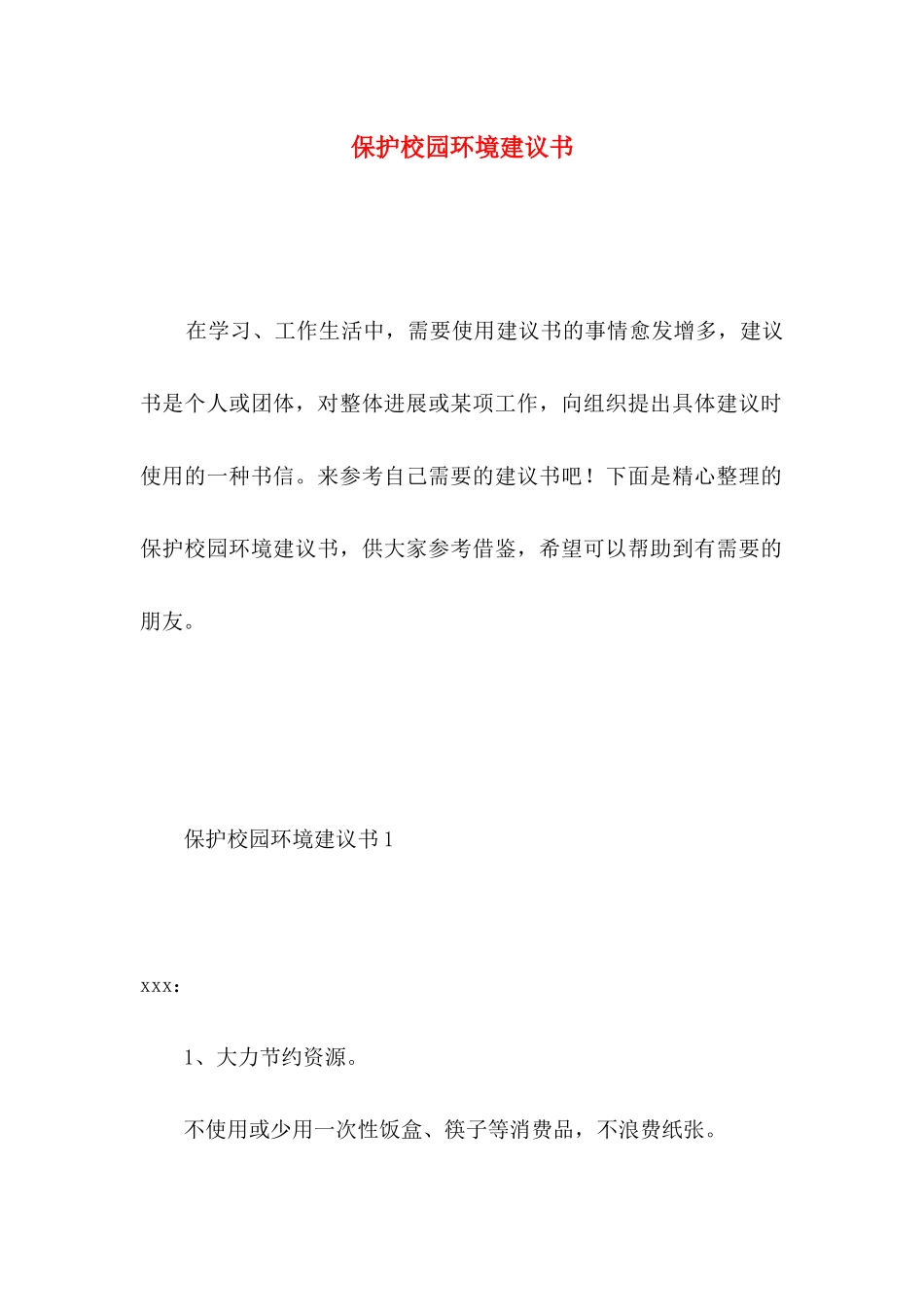 保护校园环境建议书 (3)_第1页