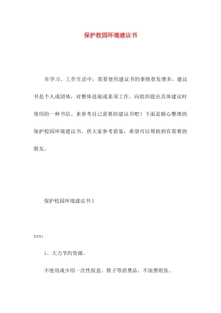 保护校园环境建议书 (3)