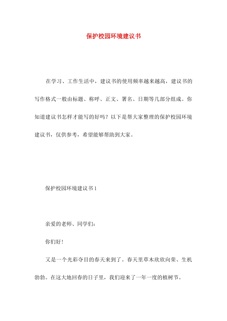 保护校园环境建议书 _第1页