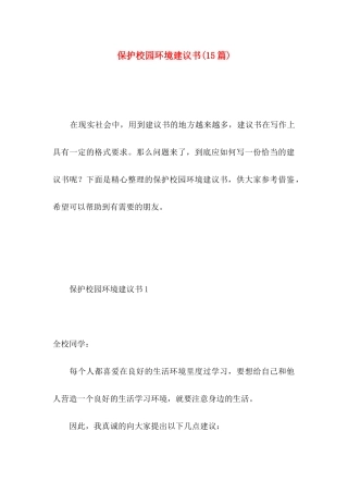 保护校园环境建议书(15篇) (2)