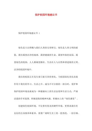 保护校园环境建议书(1)