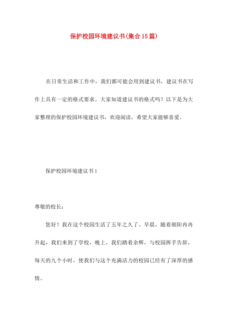 保护校园环境建议书(集合15篇)_第1页