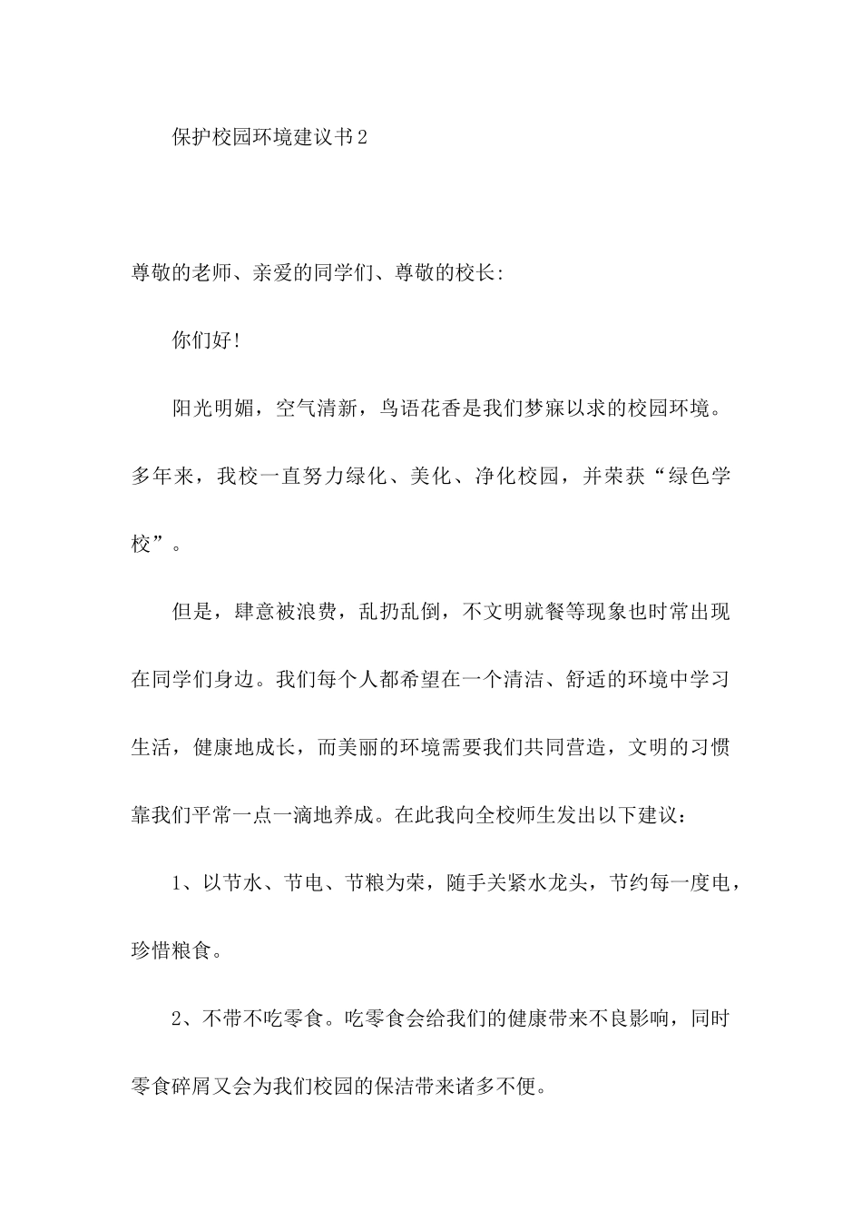 保护校园环境建议书(集合15篇)_第3页