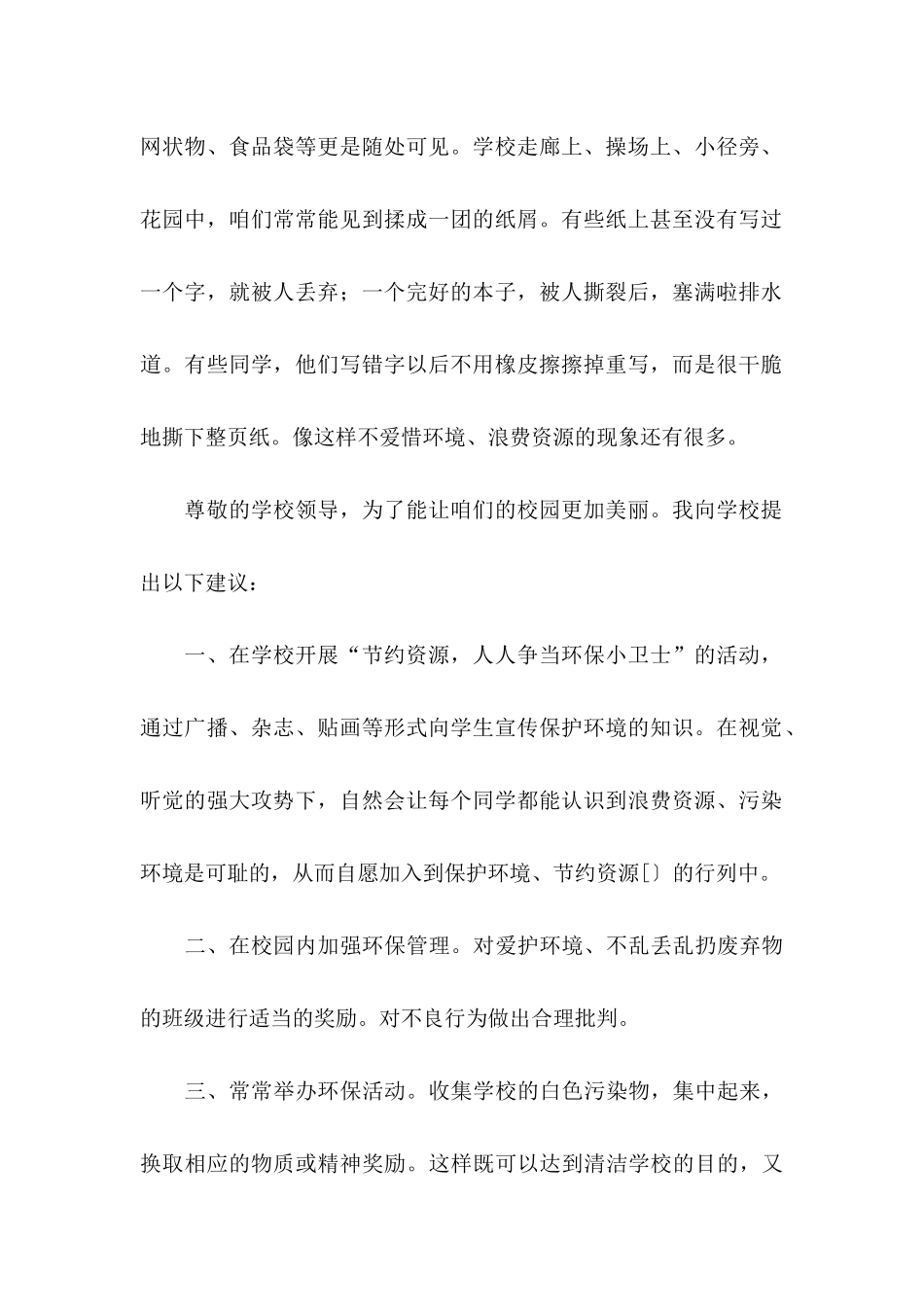 保护校园环境建议书(15篇)_第2页
