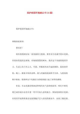 保护校园环境建议书(15篇)