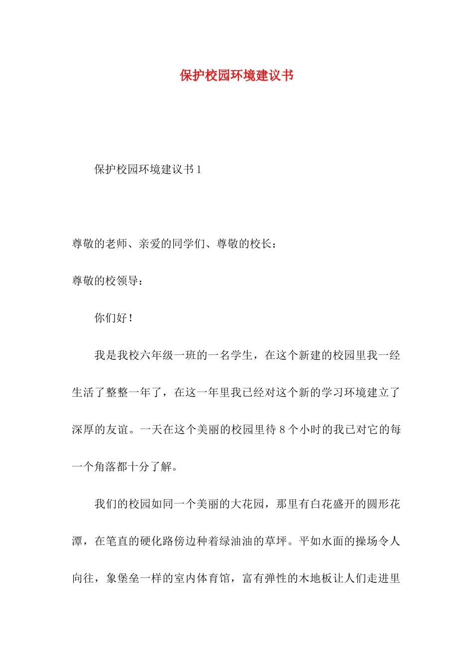 保护校园环境建议书_第1页