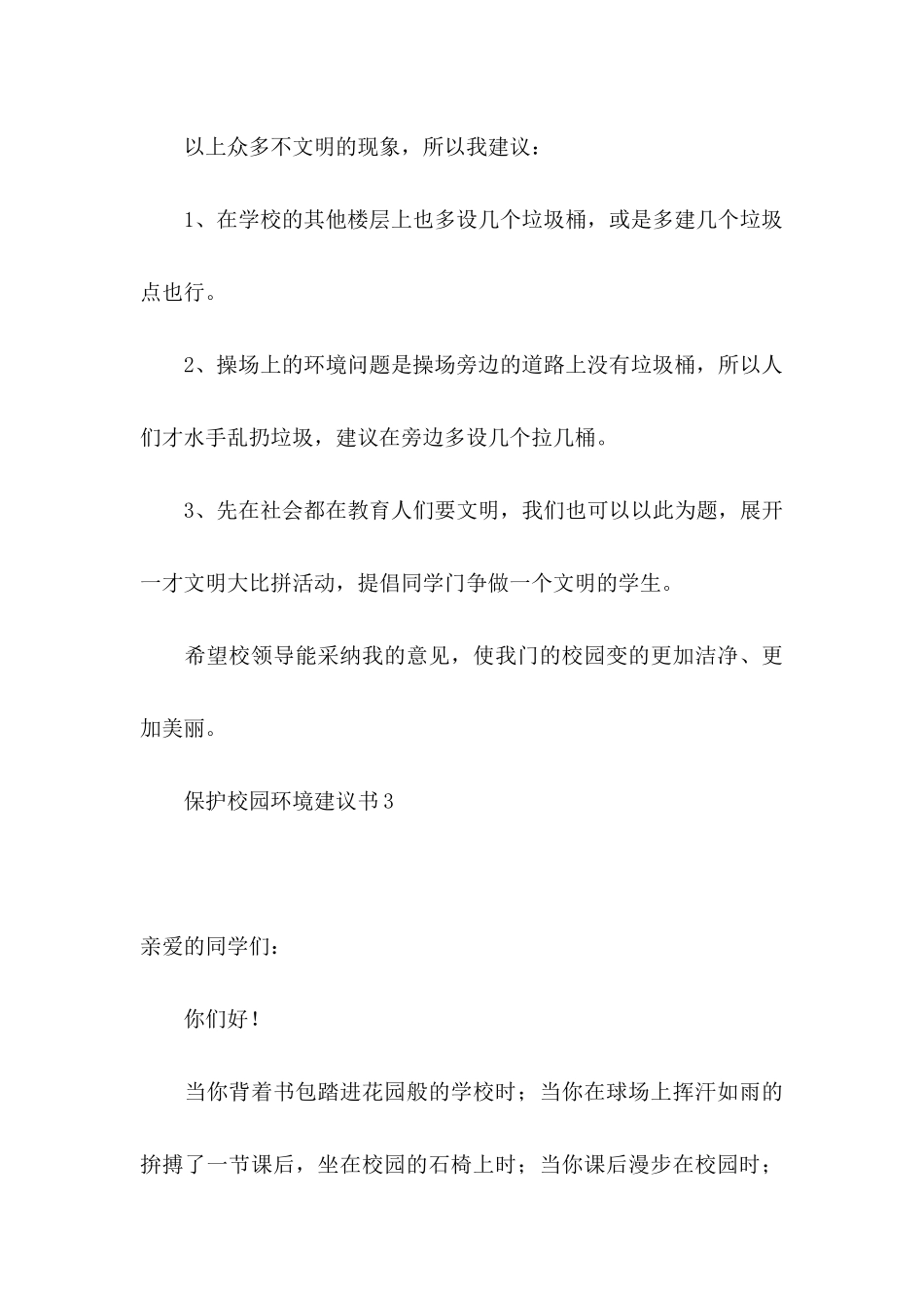 保护校园环境建议书_第3页