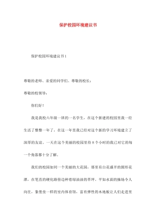 保护校园环境建议书