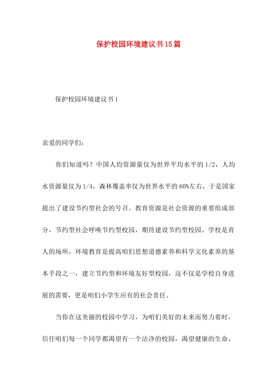 保护校园环境建议书15篇 (2)_第1页