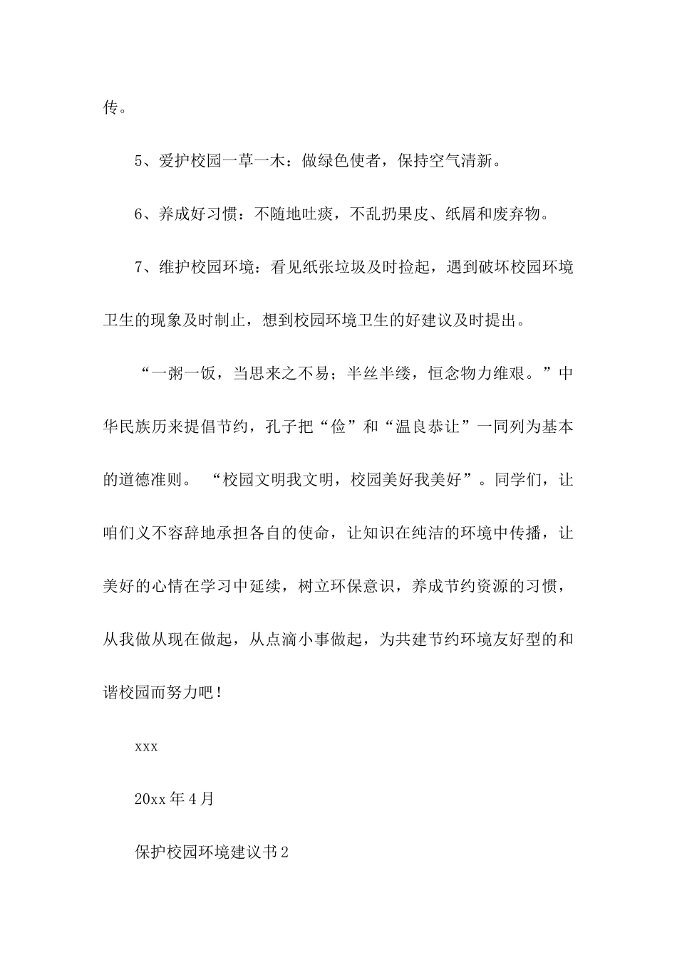 保护校园环境建议书15篇 (2)_第3页